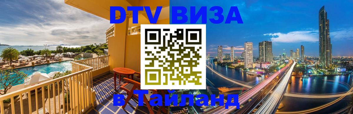 DTV (ДТВ) visa Таиланд Буэнос-Айрес 