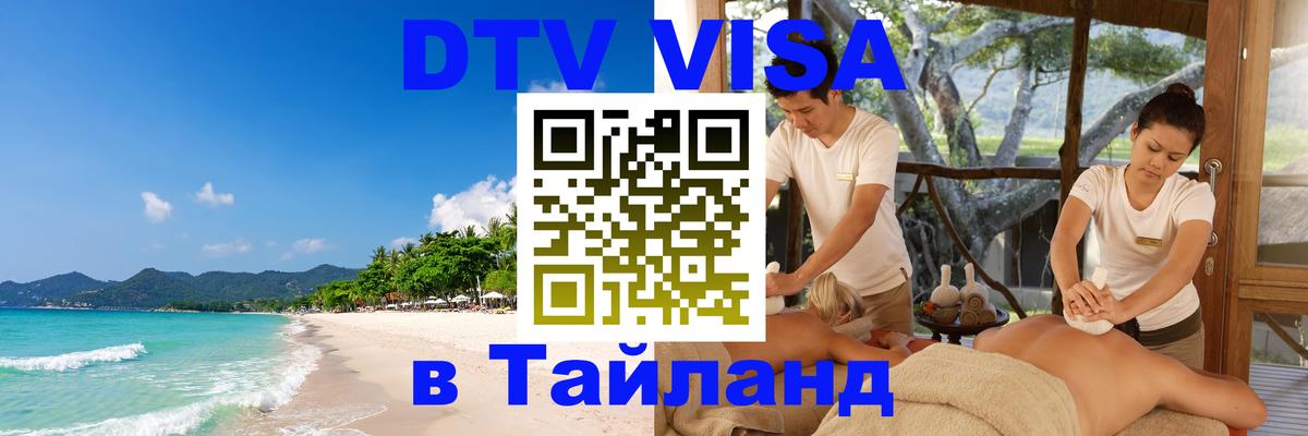 Стоимость и условия DTV визы — оформление в Таиланд под ключ - Буэнос-Айрес 