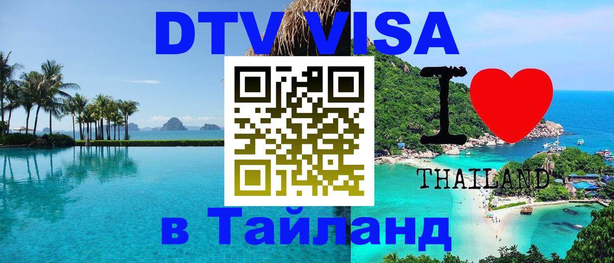 Visa ДТВ Тайланд помощь 